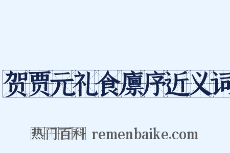 贺贾元礼食廪序近义词是什么意思的图片